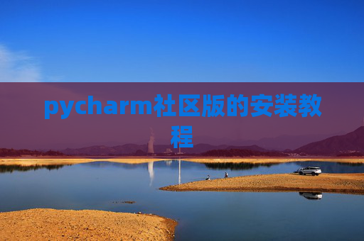 pycharm社区版的安装教程 pycharm社区版的安装教程